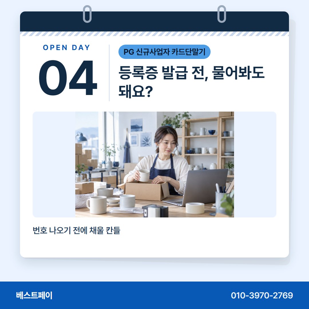 PG 신규사업자 카드단말기 등록증 발급 전, 물어봐도 돼요? — 문 열 날이 다가올수록 자꾸 떠오르는 물음을 모았어요