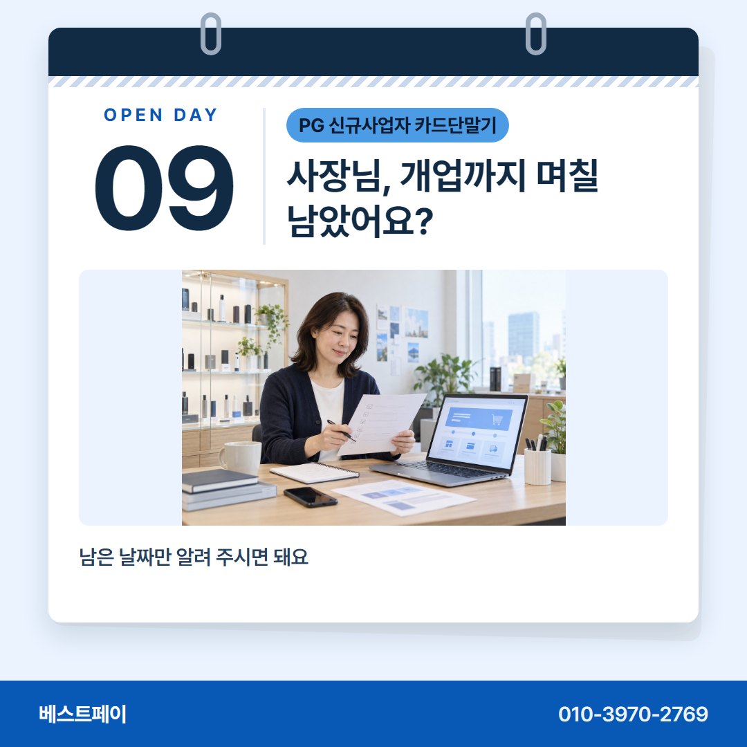 PG 신규사업자 카드단말기 사장님, 개업까지 며칠 남았어요? — 문 열 날이 다가올수록 자꾸 떠오르는 물음을 모았어요