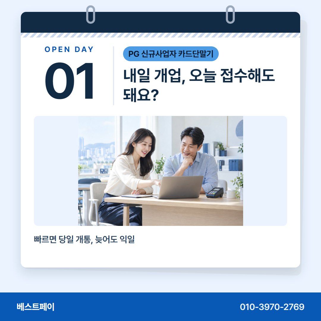 PG 신규사업자 카드단말기 내일 개업, 오늘 접수해도 돼요? — 문 열 날이 다가올수록 자꾸 떠오르는 물음을 모았어요