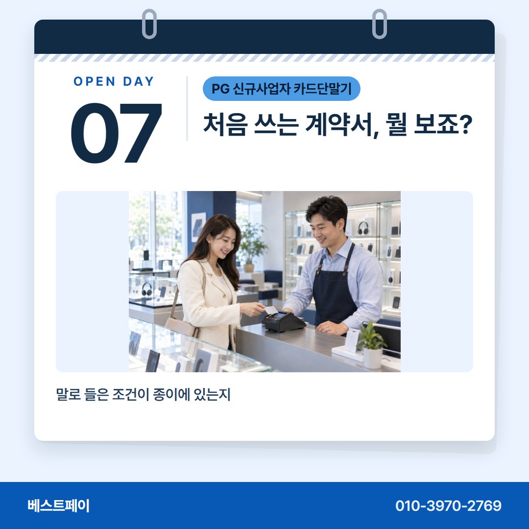 PG 신규사업자 카드단말기 처음 쓰는 계약서, 뭘 보죠? — 문 열 날이 다가올수록 자꾸 떠오르는 물음을 모았어요