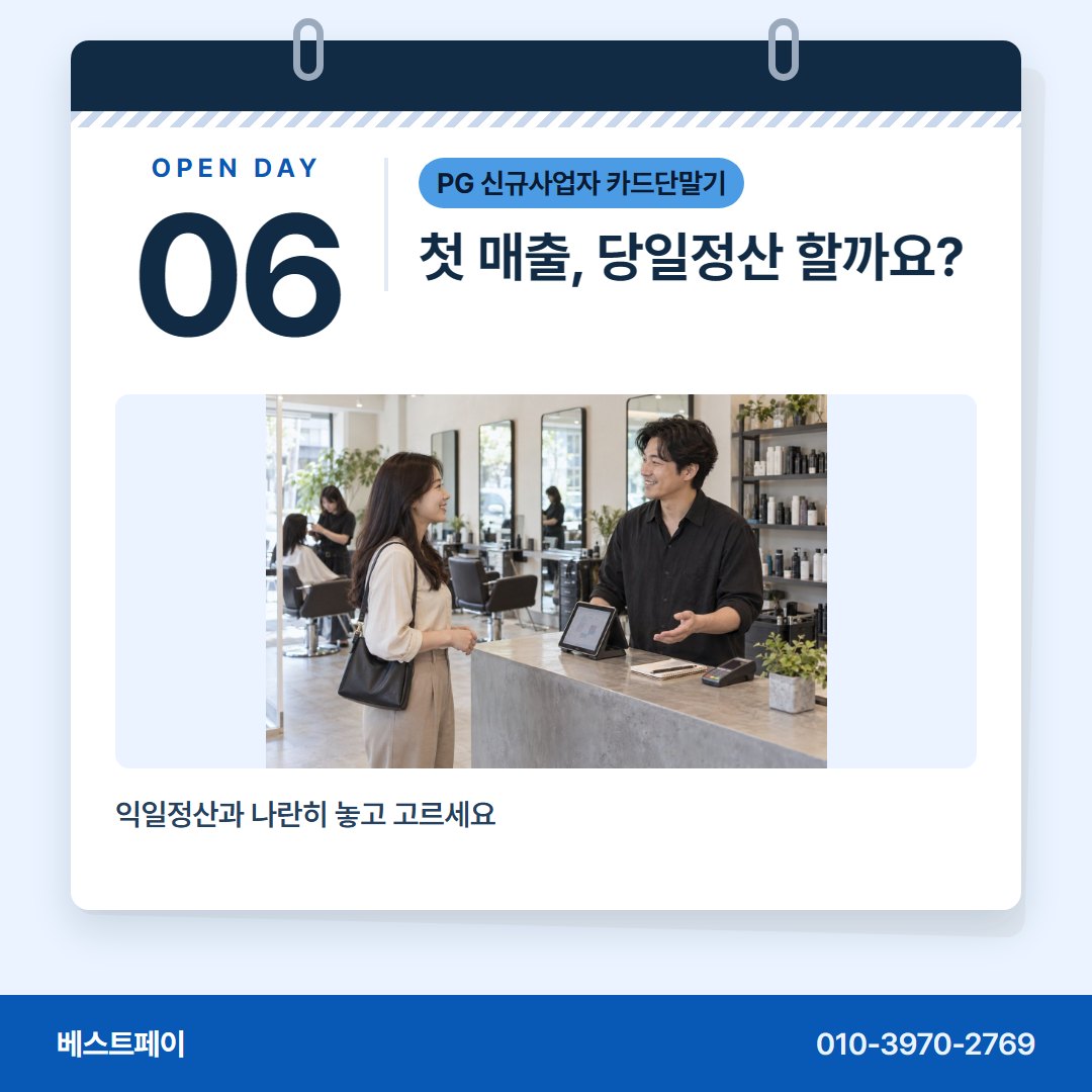 PG 신규사업자 카드단말기 첫 매출, 당일정산 할까요? — 문 열 날이 다가올수록 자꾸 떠오르는 물음을 모았어요