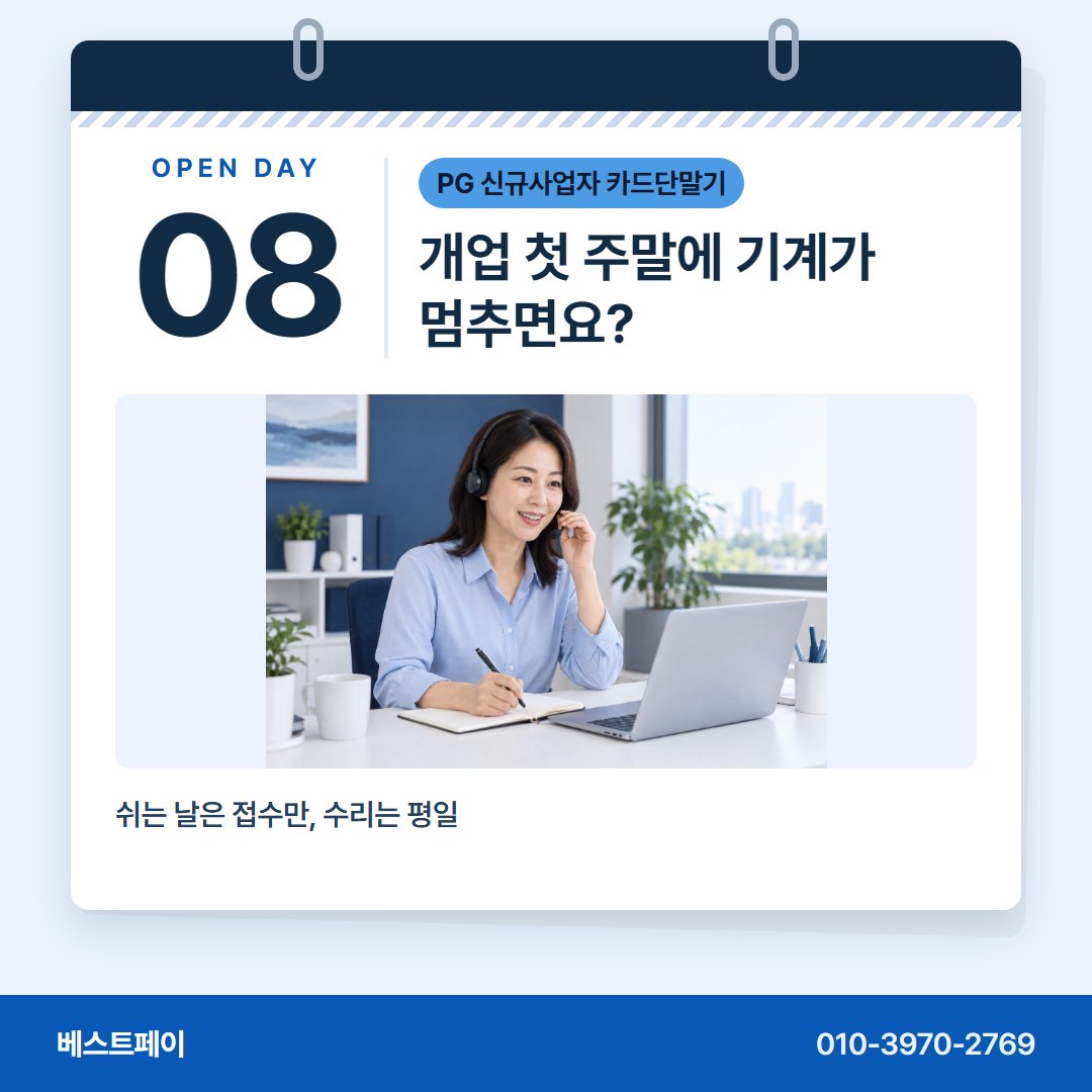 PG 신규사업자 카드단말기 개업 첫 주말에 기계가 멈추면요? — 문 열 날이 다가올수록 자꾸 떠오르는 물음을 모았어요