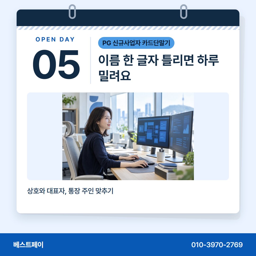 PG 신규사업자 카드단말기 이름 한 글자 틀리면 하루 밀려요 — 문 열 날이 다가올수록 자꾸 떠오르는 물음을 모았어요