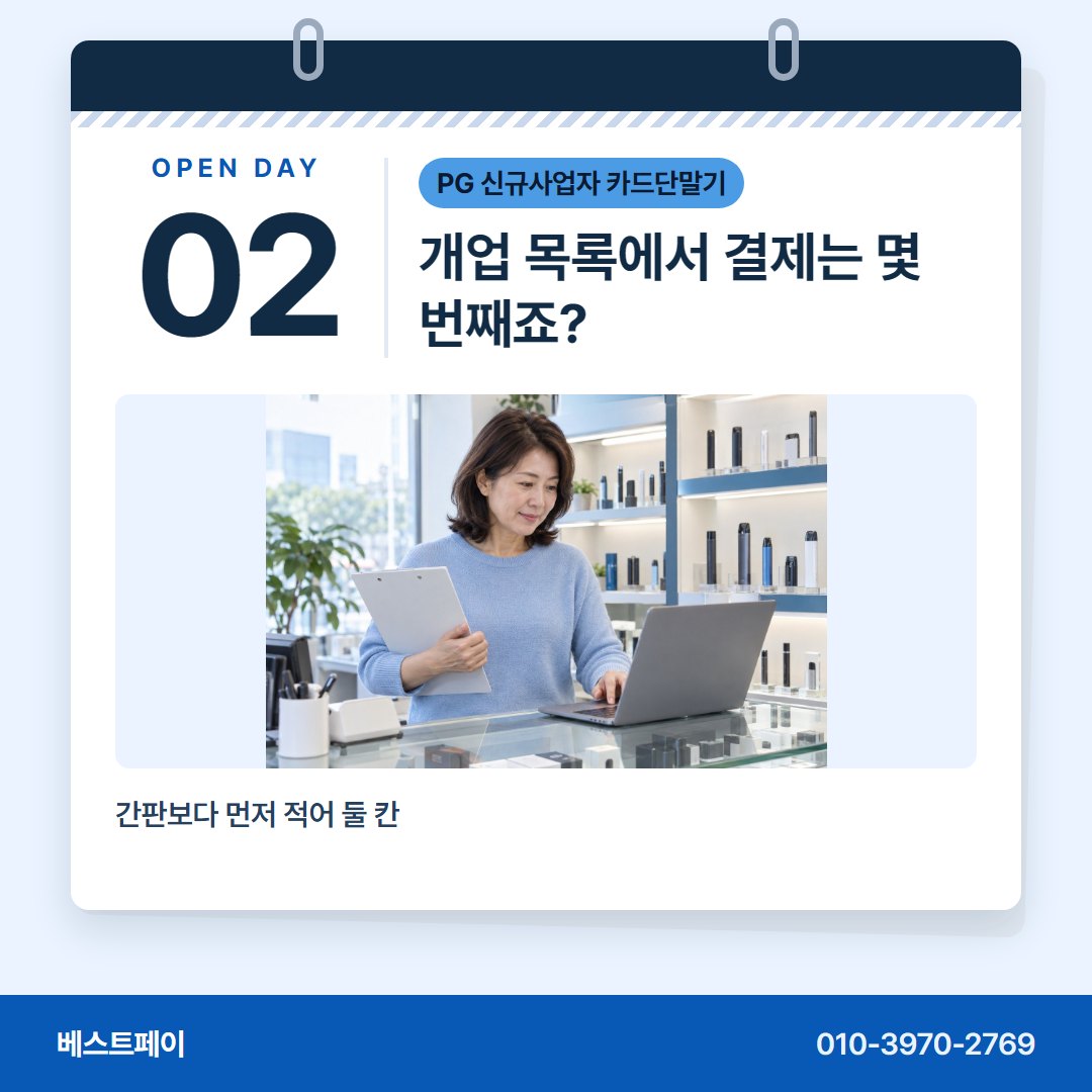 PG 신규사업자 카드단말기 개업 목록에서 결제는 몇 번째죠? — 문 열 날이 다가올수록 자꾸 떠오르는 물음을 모았어요